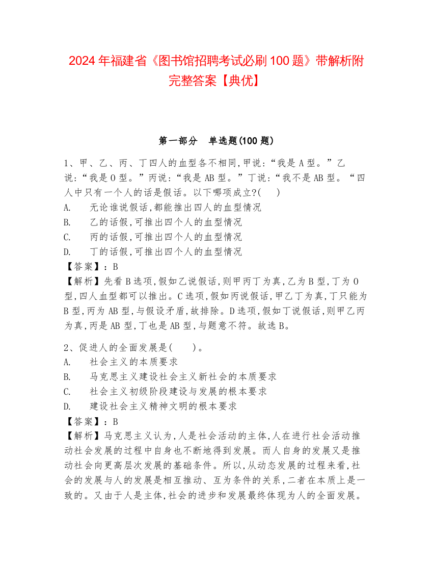 2024年福建省《图书馆招聘考试必刷100题》带解析附完整答案【典优】