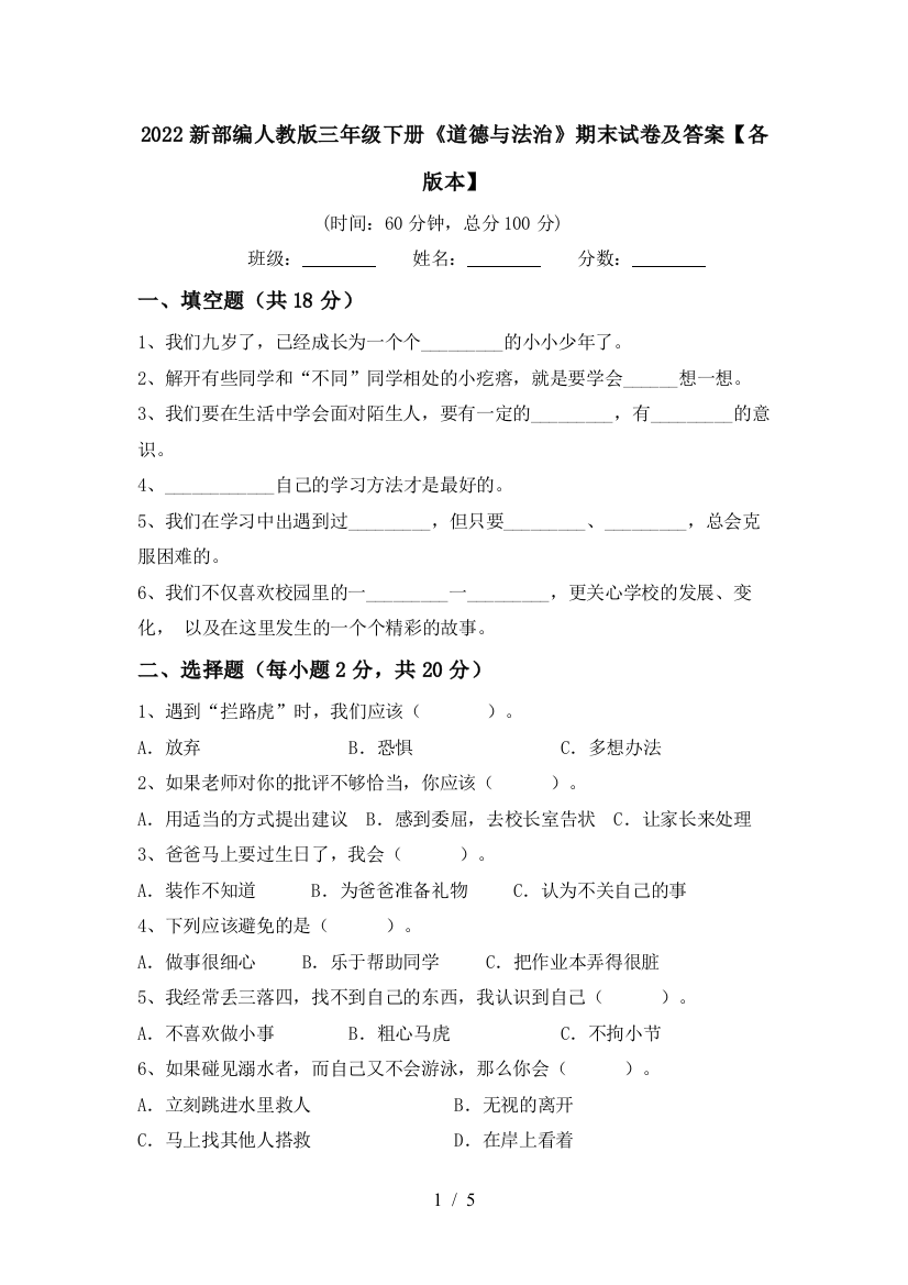 2022新部编人教版三年级下册《道德与法治》期末试卷及答案【各版本】