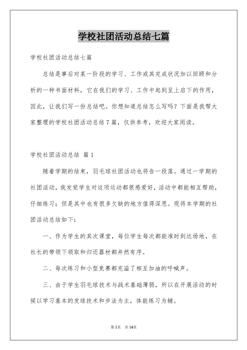 学校社团活动总结七篇例文