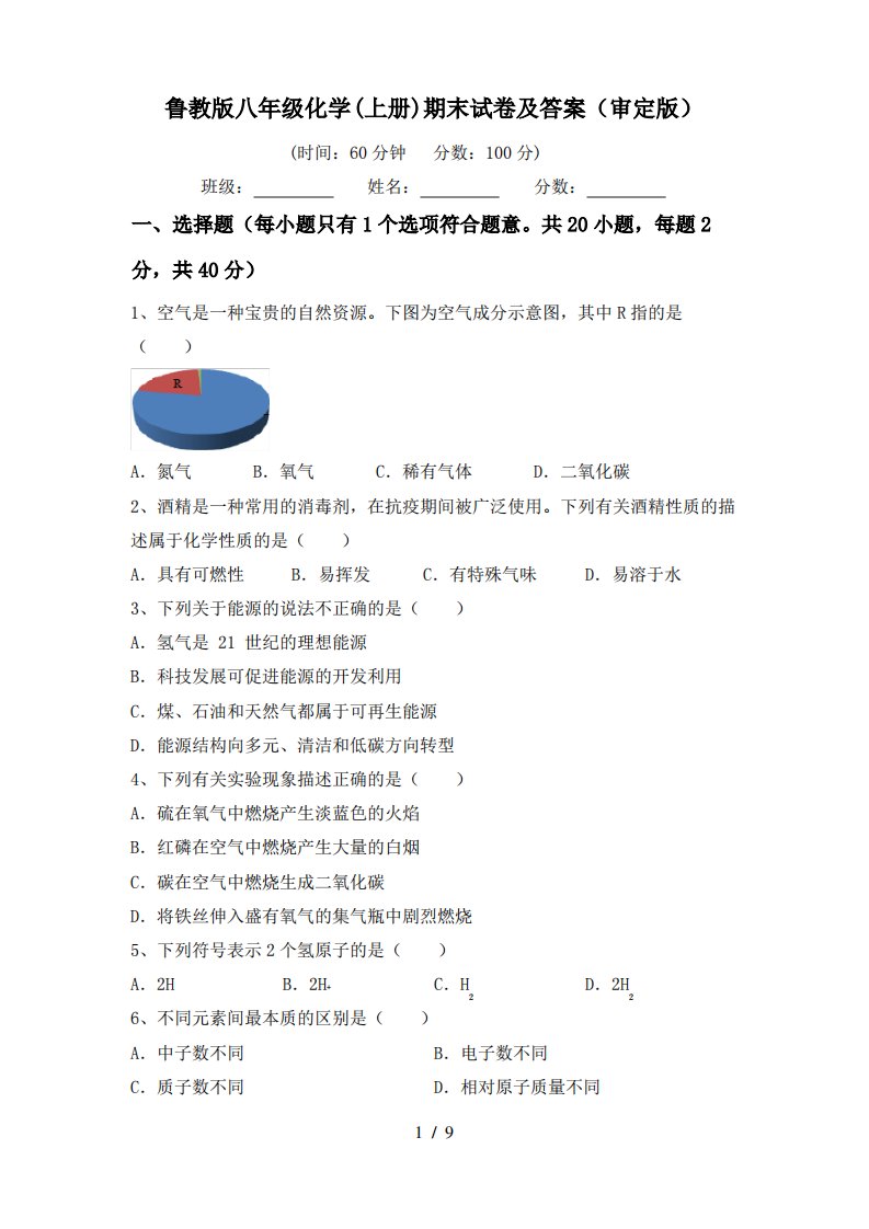 鲁教版八年级化学(上册)期末试卷及答案