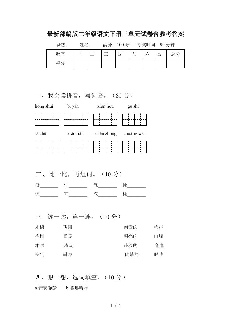 最新部编版二年级语文下册三单元试卷含参考答案