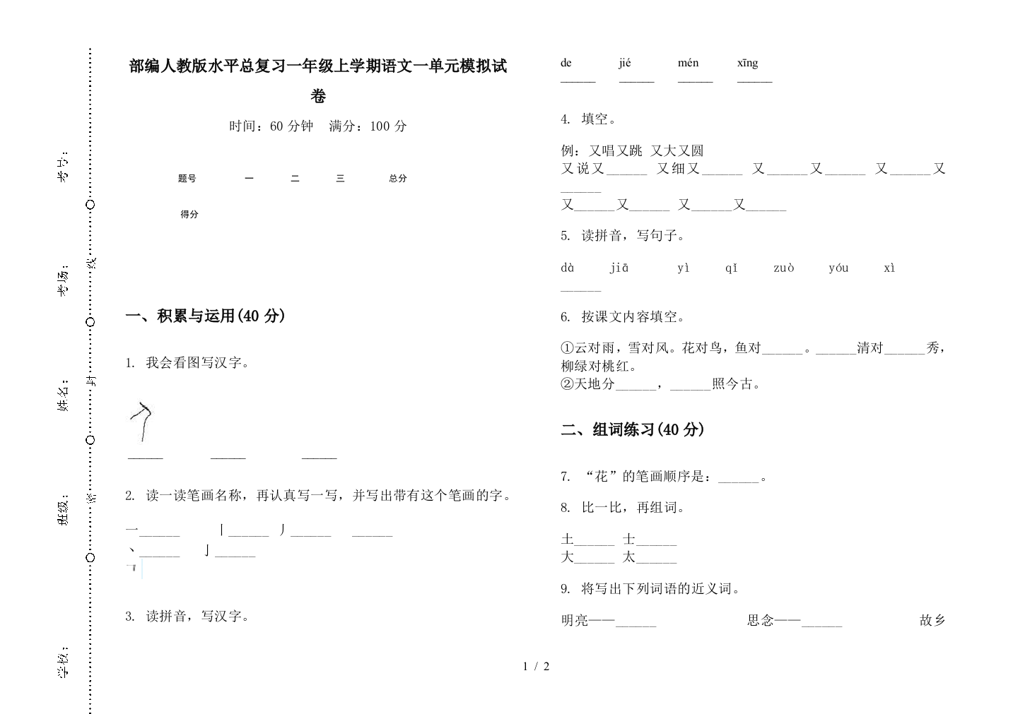 部编人教版水平总复习一年级上学期语文一单元模拟试卷