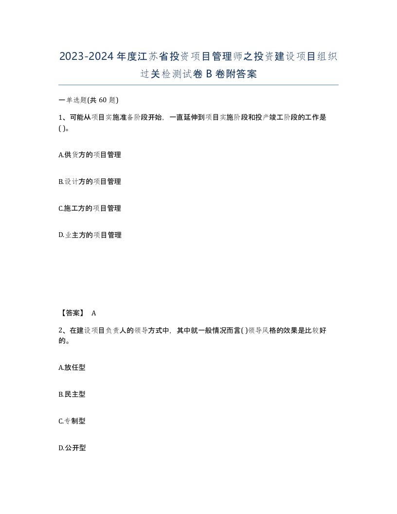 2023-2024年度江苏省投资项目管理师之投资建设项目组织过关检测试卷B卷附答案