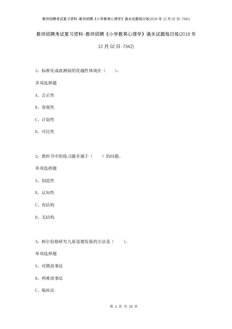 教师招聘考试复习资料-教师招聘小学教育心理学通关试题每日练2018年12月02日-7342