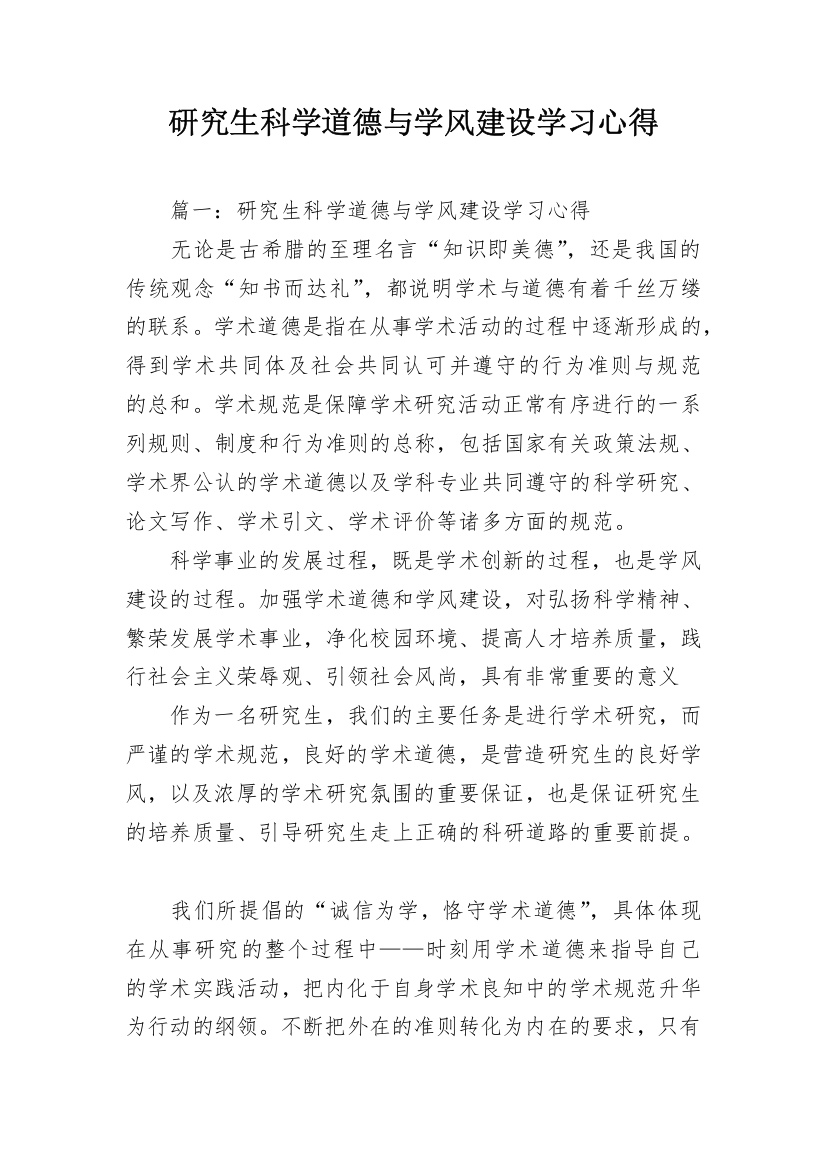 研究生科学道德与学风建设学习心得_1