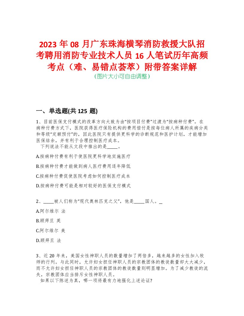 2023年08月广东珠海横琴消防救援大队招考聘用消防专业技术人员16人笔试历年高频考点（难、易错点荟萃）附带答案详解-0