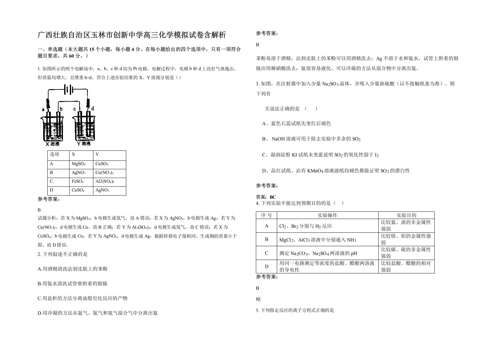 广西壮族自治区玉林市创新中学高三化学模拟试卷含解析