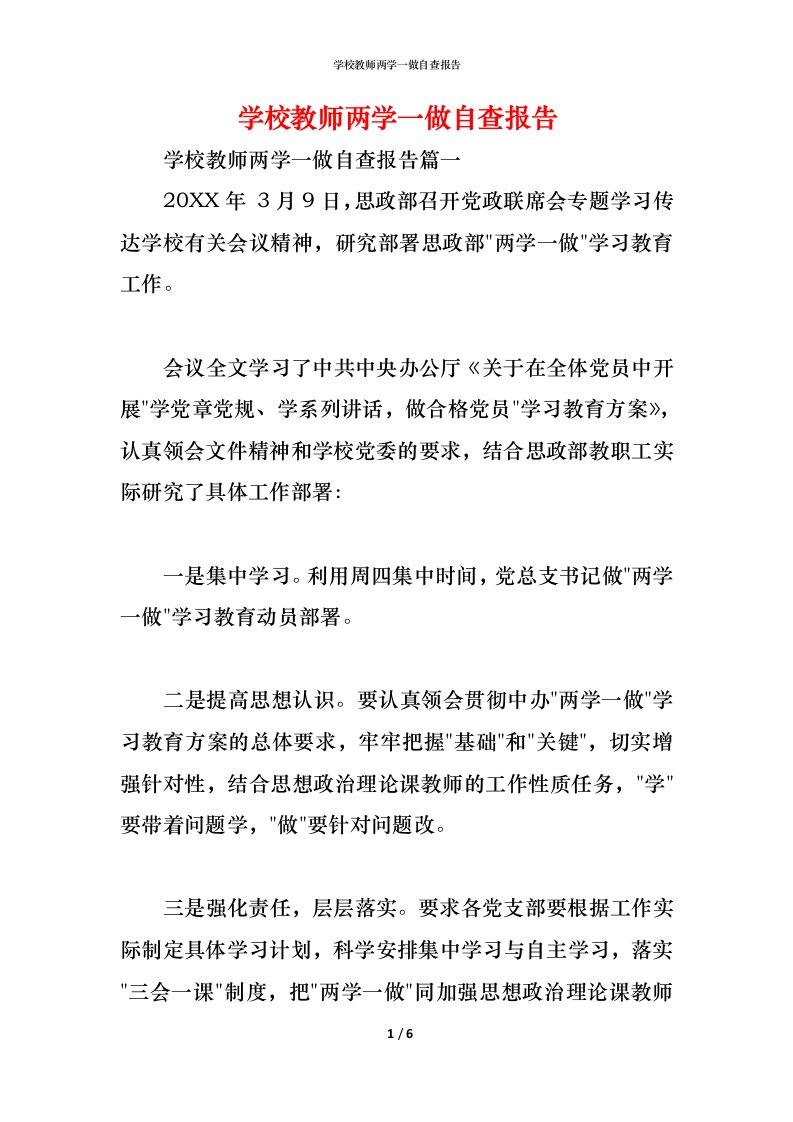 精编2021学校教师两学一做自查报告