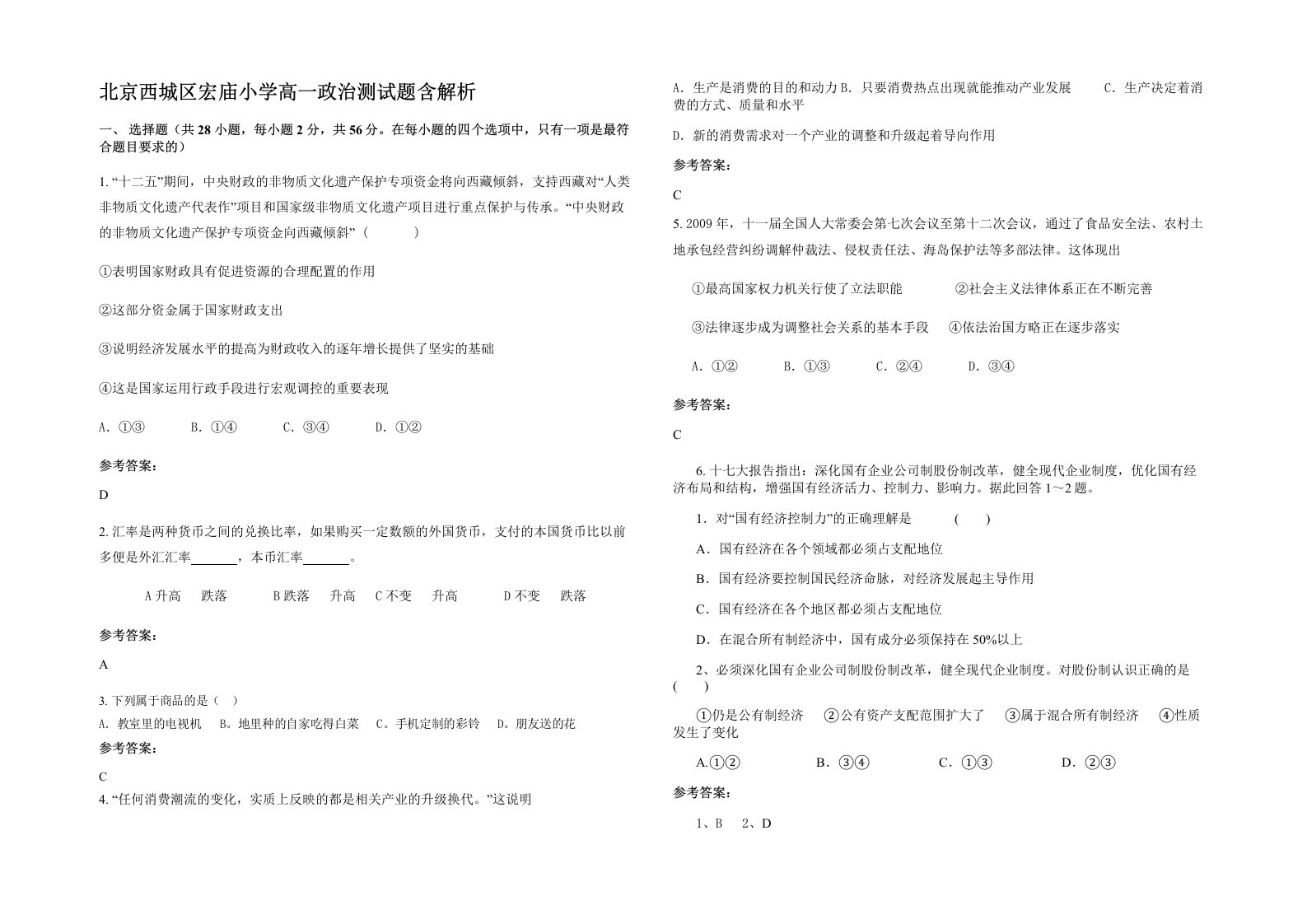 北京西城区宏庙小学高一政治测试题含解析