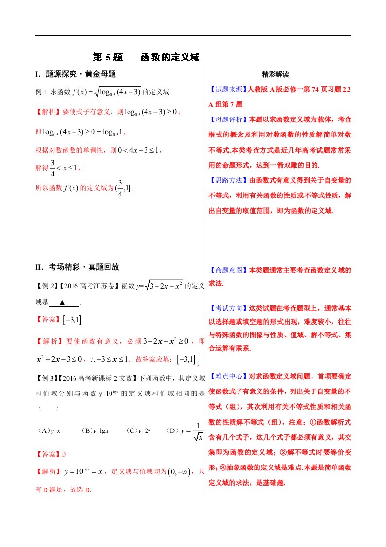 2017高中数学黄金100题系列——专题05