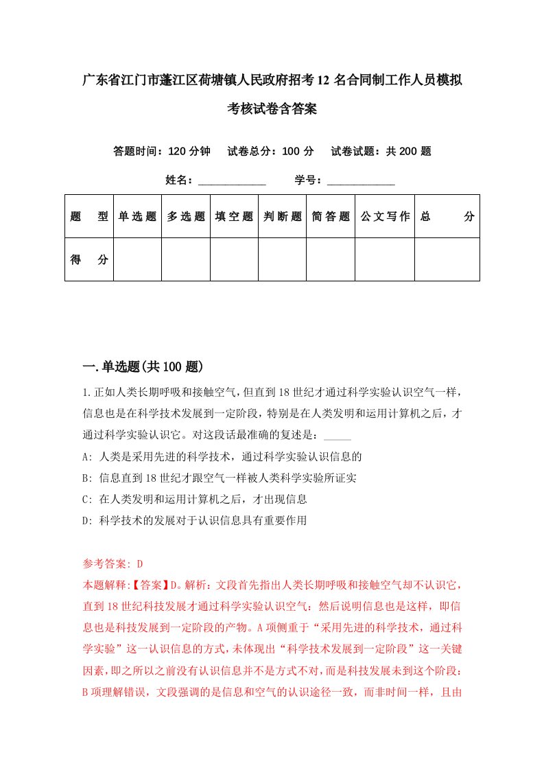 广东省江门市蓬江区荷塘镇人民政府招考12名合同制工作人员模拟考核试卷含答案7