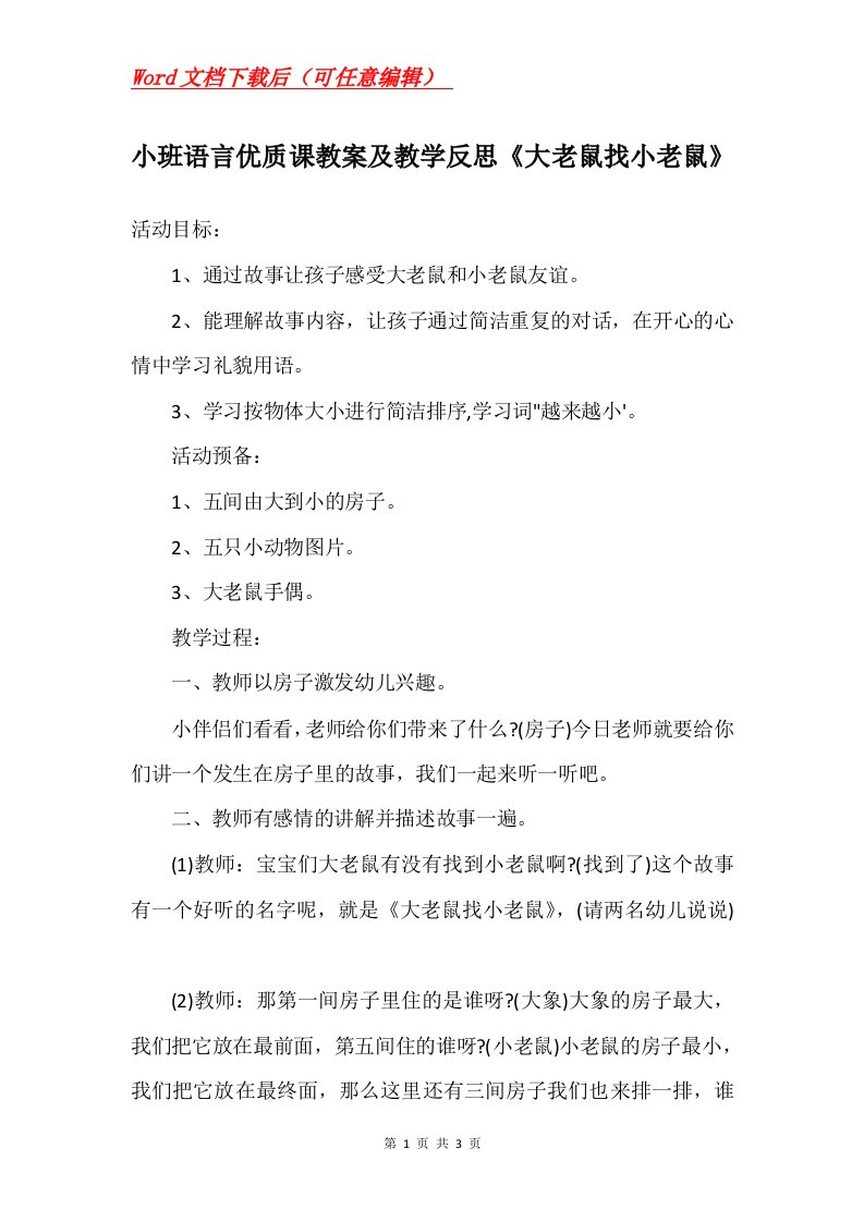 小班语言优质课教案及教学反思大老鼠找小老鼠