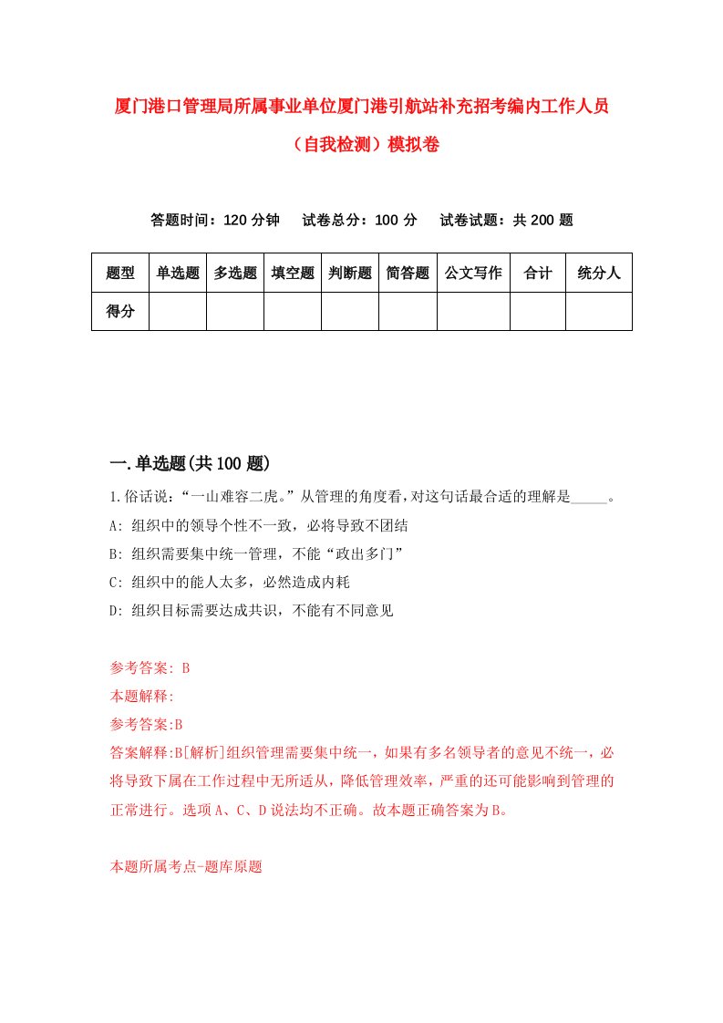 厦门港口管理局所属事业单位厦门港引航站补充招考编内工作人员自我检测模拟卷第9次