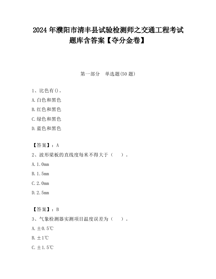 2024年濮阳市清丰县试验检测师之交通工程考试题库含答案【夺分金卷】