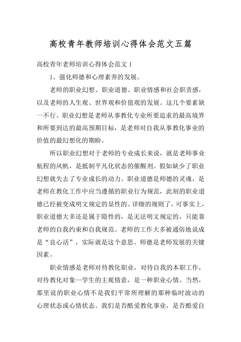 高校青年教师培训心得体会范文五篇