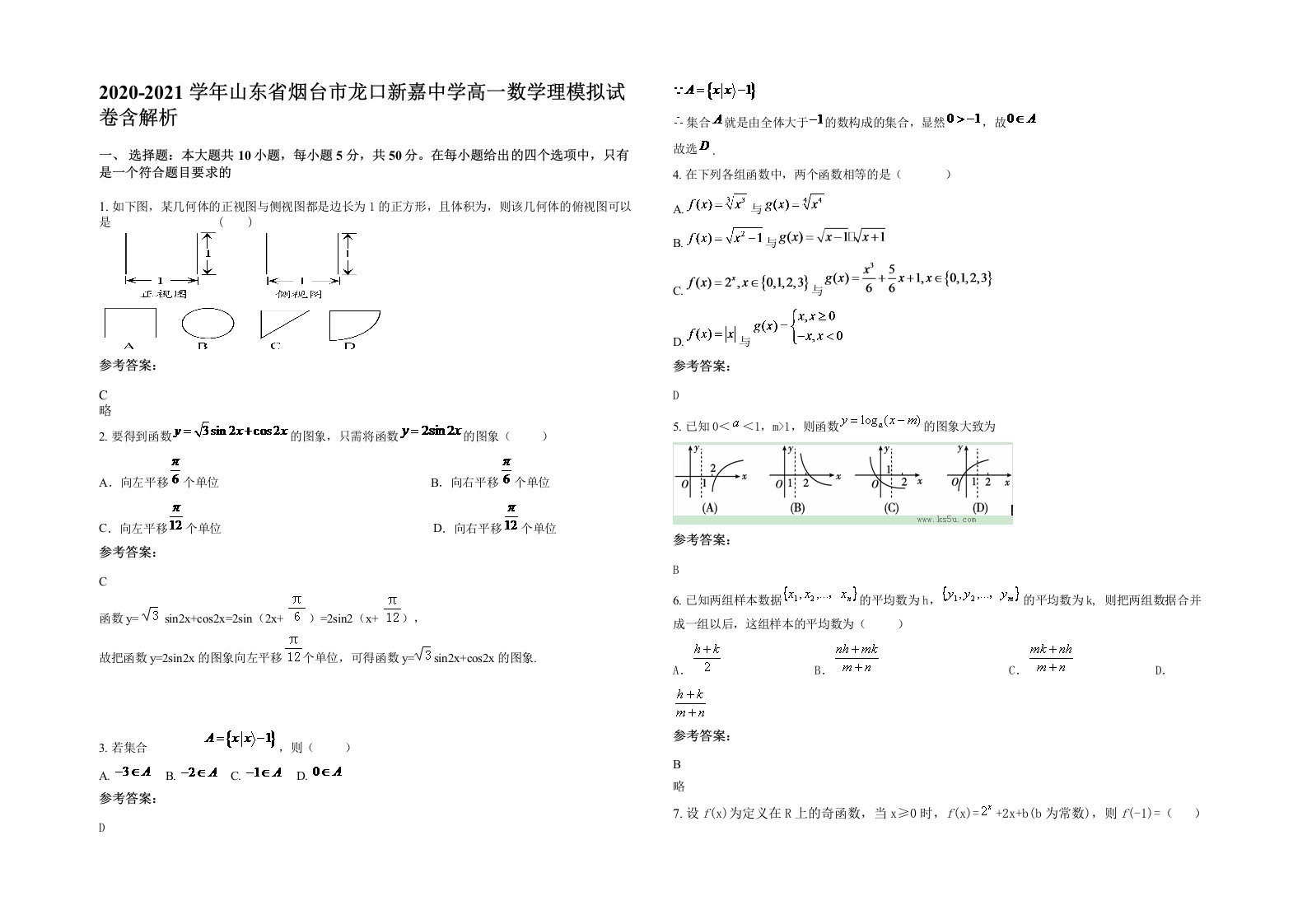 2020-2021学年山东省烟台市龙口新嘉中学高一数学理模拟试卷含解析