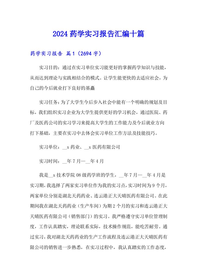 2024药学实习报告汇编十篇