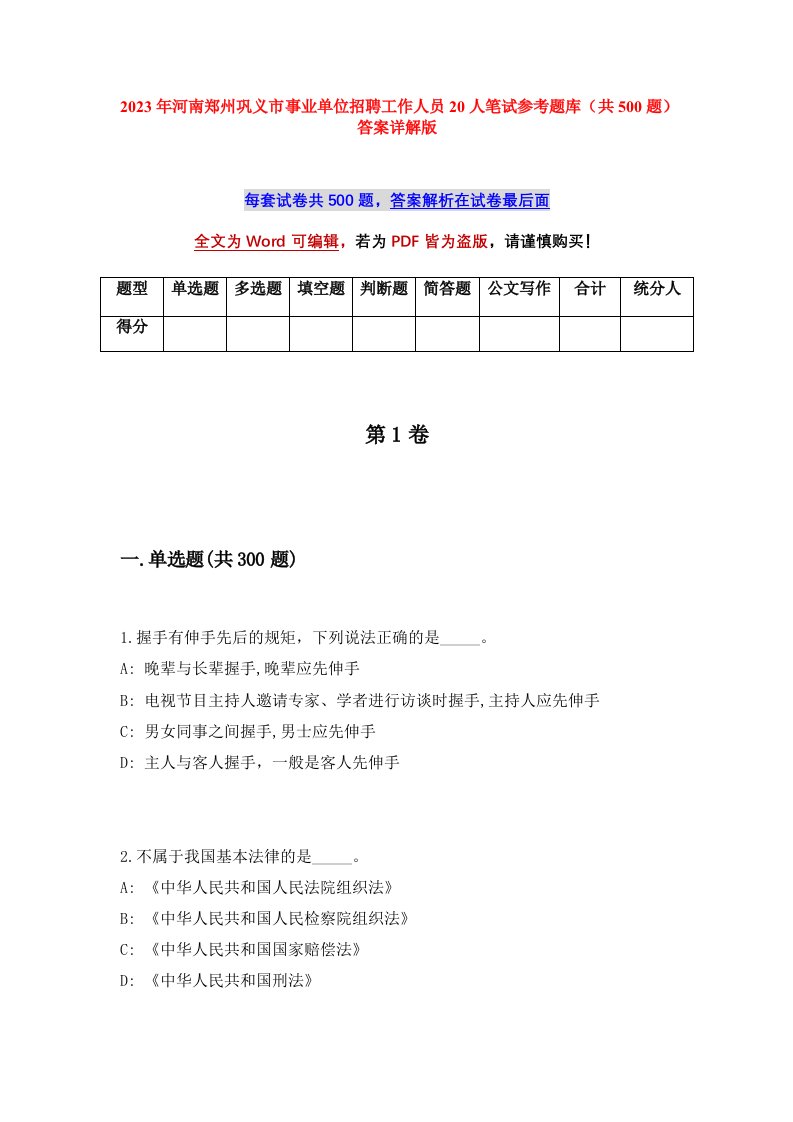 2023年河南郑州巩义市事业单位招聘工作人员20人笔试参考题库共500题答案详解版