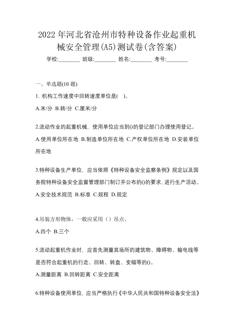 2022年河北省沧州市特种设备作业起重机械安全管理A5测试卷含答案