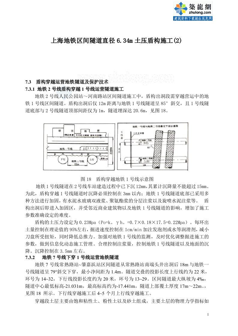 上海地铁隧道土压盾构施工技术总结（双圆盾构矩形盾构）