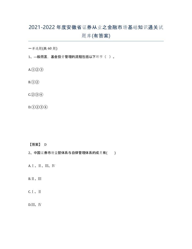 2021-2022年度安徽省证券从业之金融市场基础知识通关试题库有答案