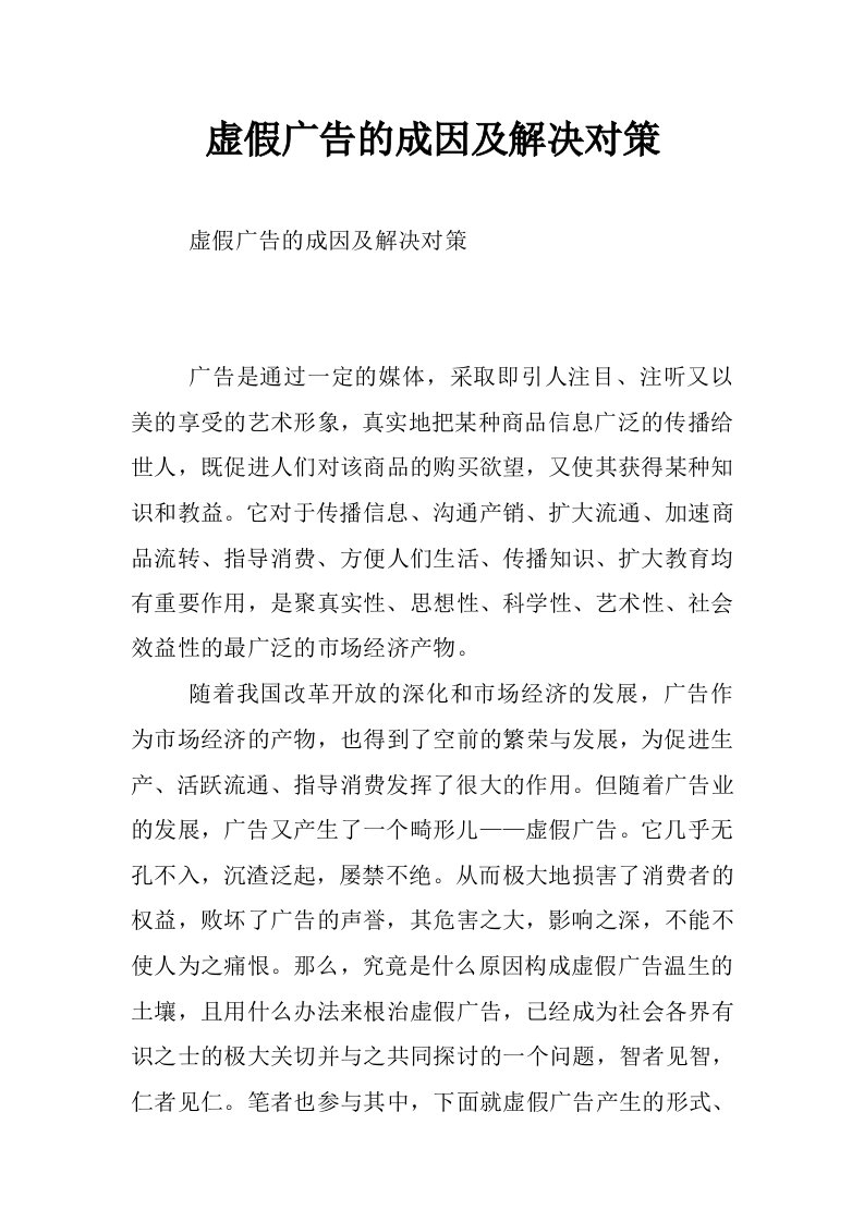 虚假广告的成因及解决对策