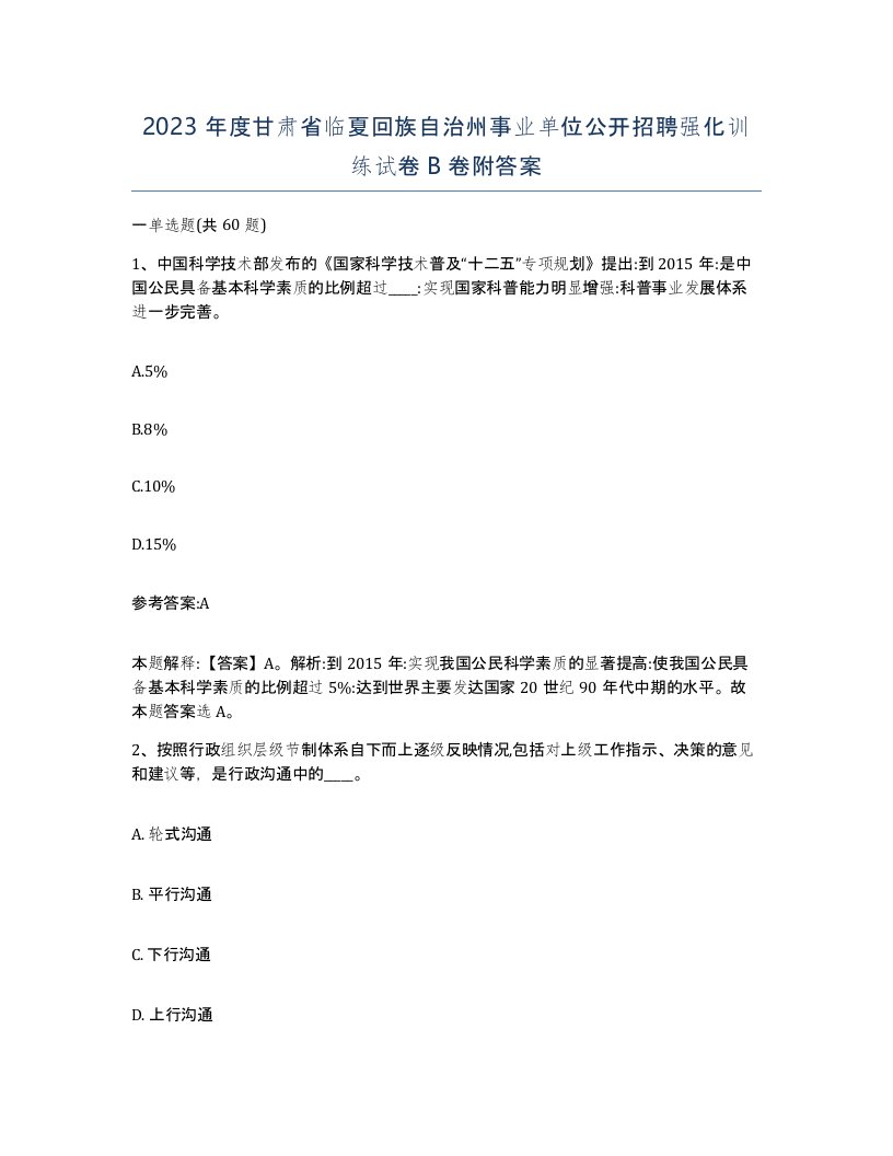 2023年度甘肃省临夏回族自治州事业单位公开招聘强化训练试卷B卷附答案