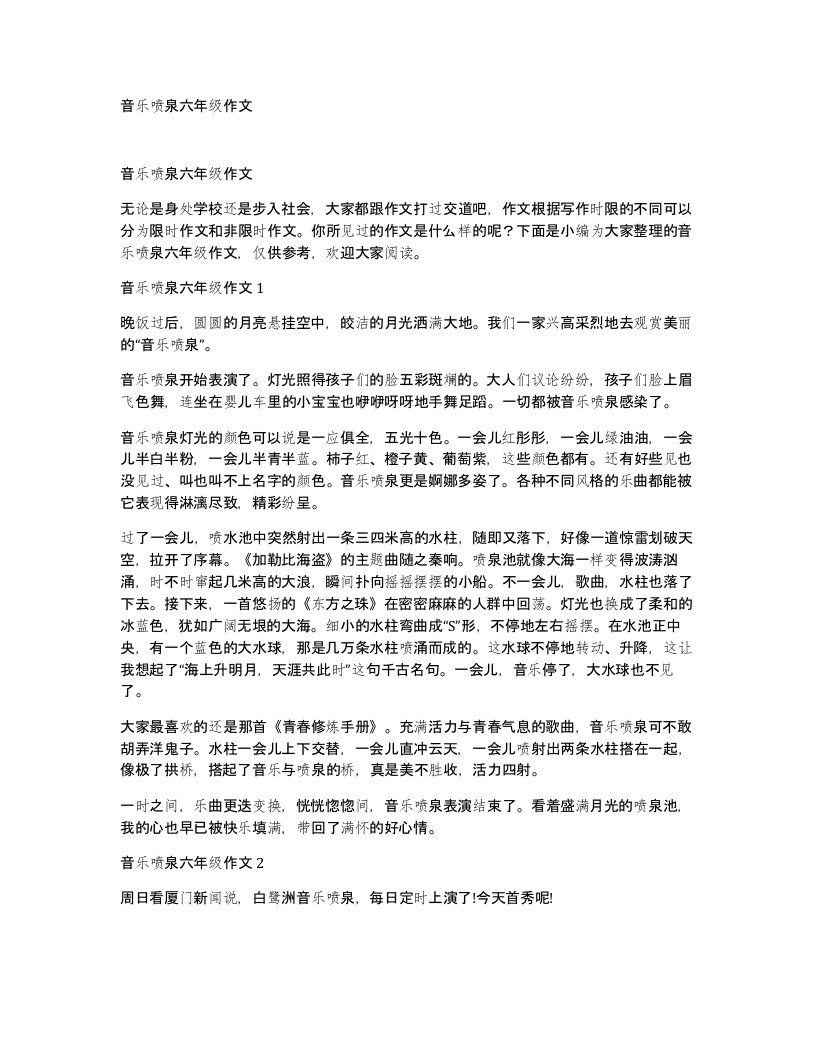 音乐喷泉六年级作文