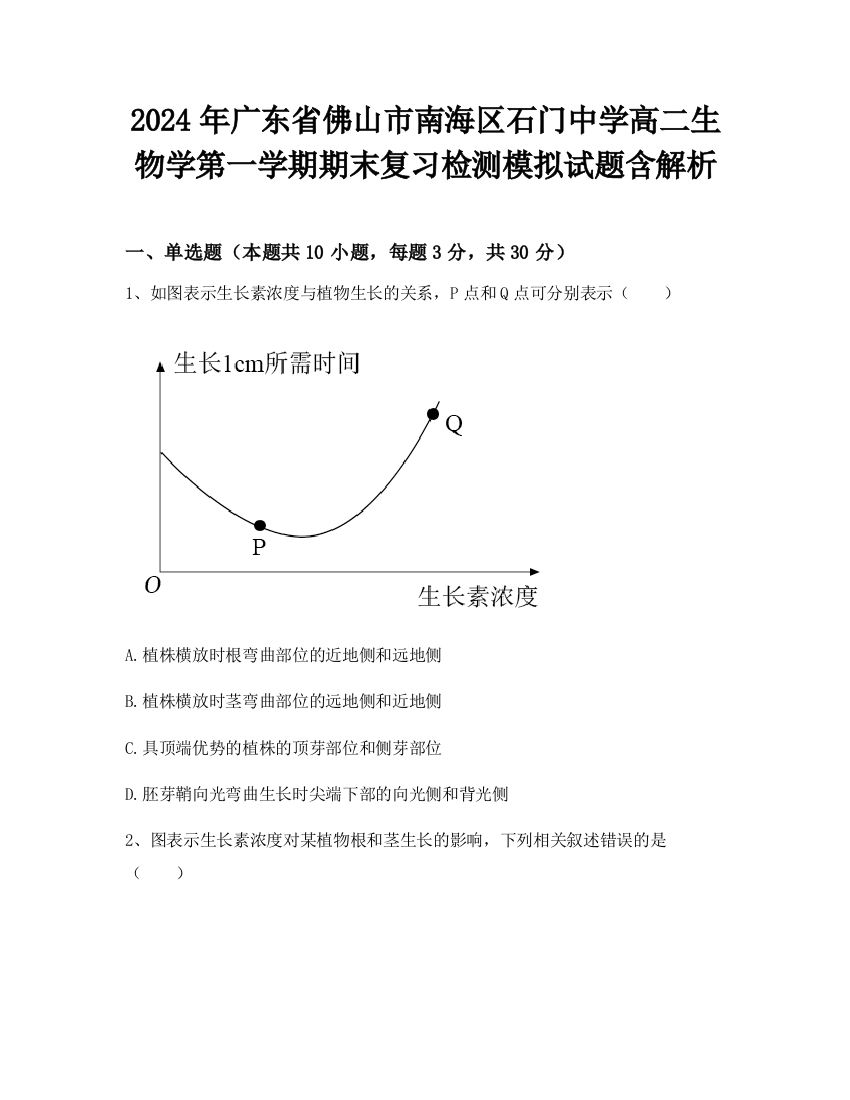 2024年广东省佛山市南海区石门中学高二生物学第一学期期末复习检测模拟试题含解析