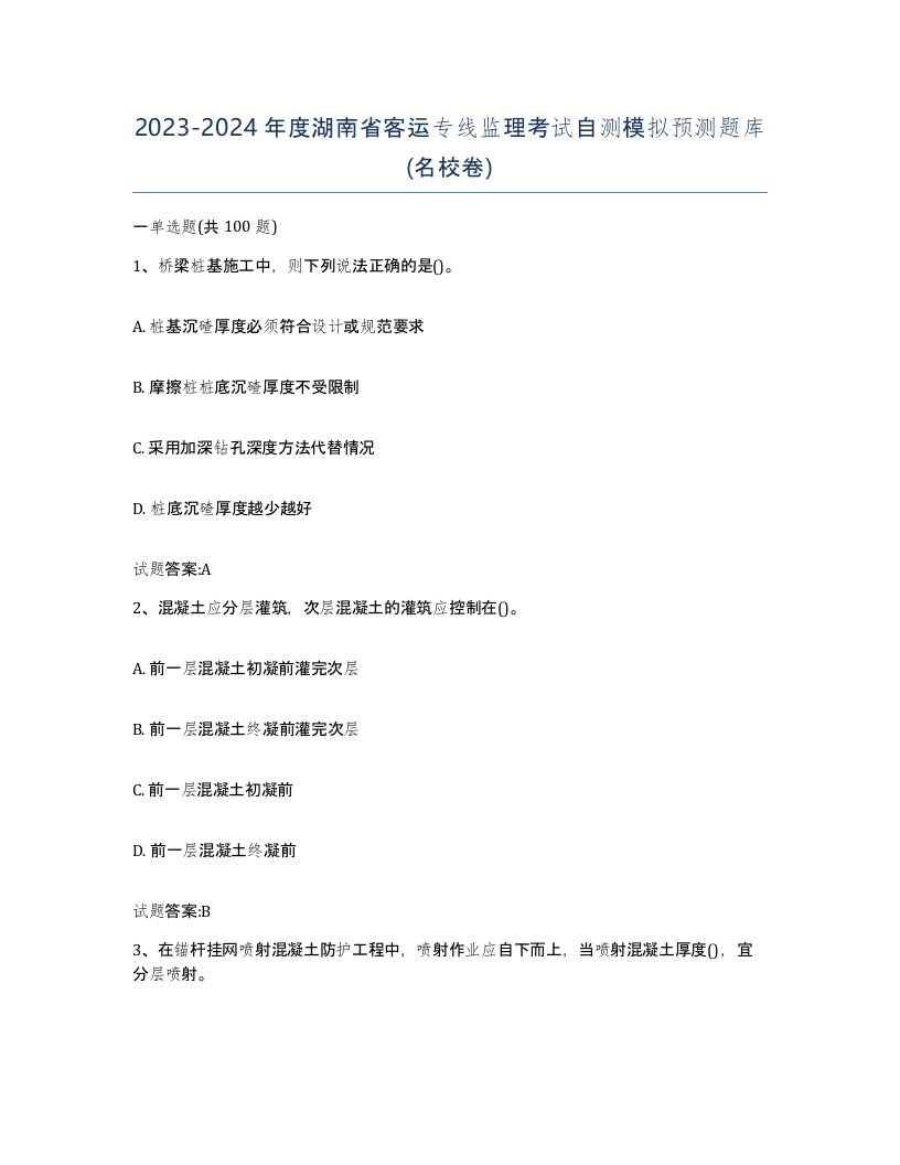 20232024年度湖南省客运专线监理考试自测模拟预测题库名校卷