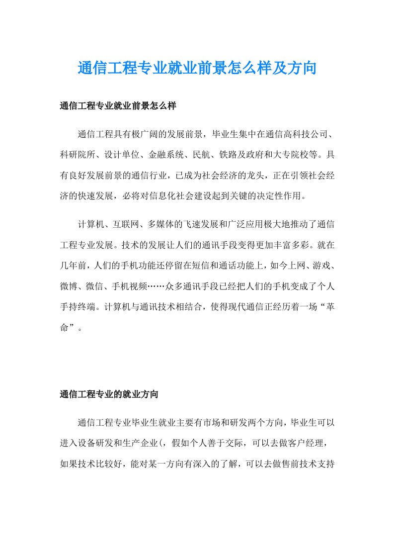 通信工程专业就业前景怎么样及方向