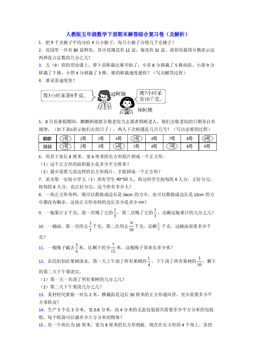 人教版五年级数学下册期末解答综合复习卷(及解析)