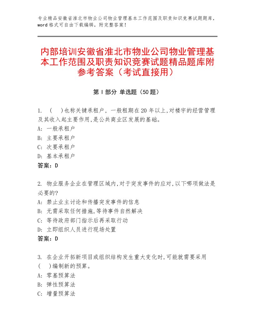 内部培训安徽省淮北市物业公司物业管理基本工作范围及职责知识竞赛试题精品题库附参考答案（考试直接用）