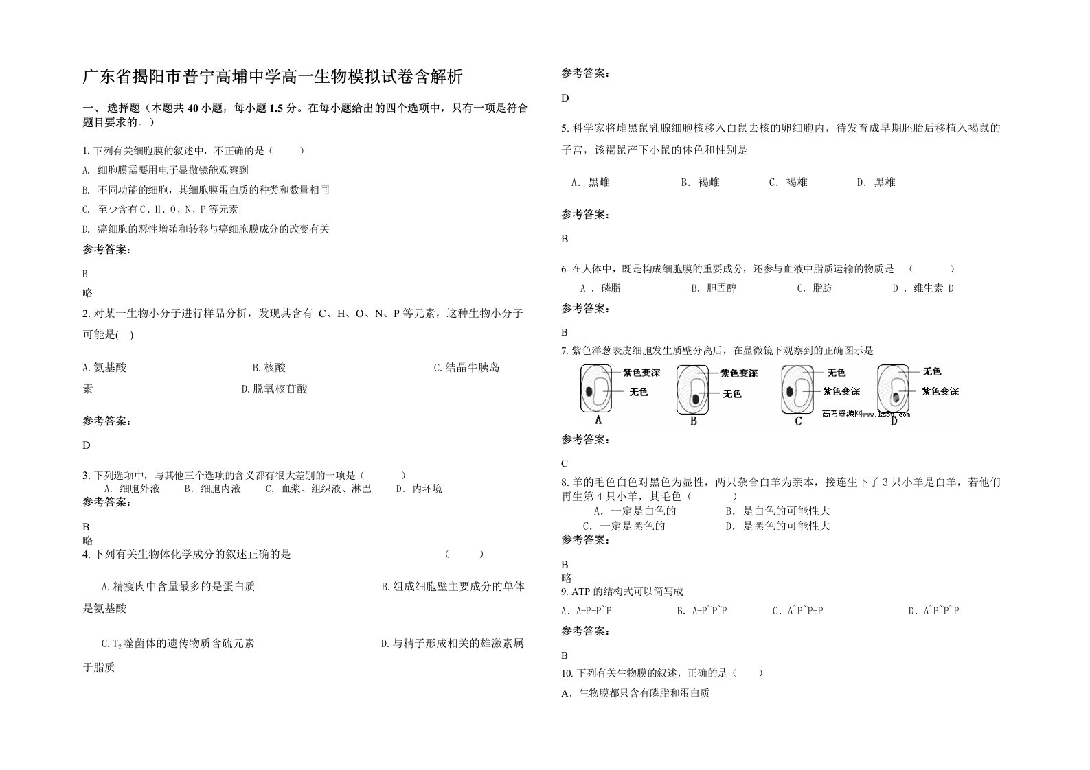 广东省揭阳市普宁高埔中学高一生物模拟试卷含解析