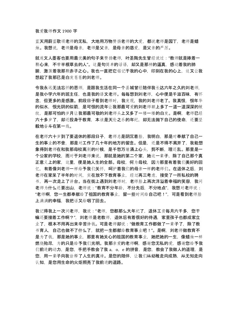 我爱我师作文1900字