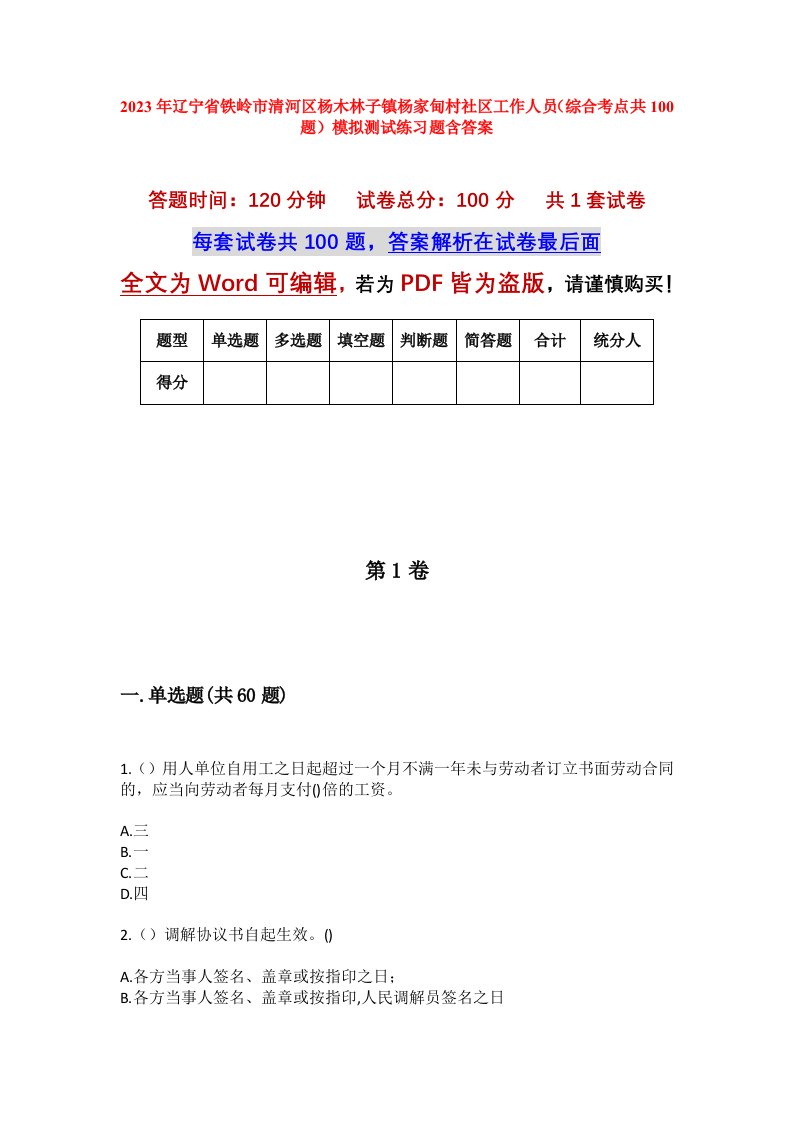 2023年辽宁省铁岭市清河区杨木林子镇杨家甸村社区工作人员综合考点共100题模拟测试练习题含答案