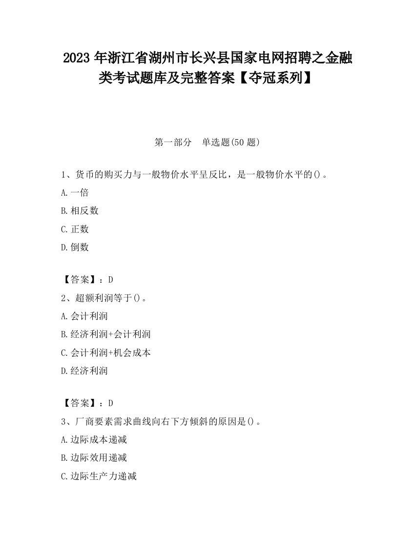 2023年浙江省湖州市长兴县国家电网招聘之金融类考试题库及完整答案【夺冠系列】