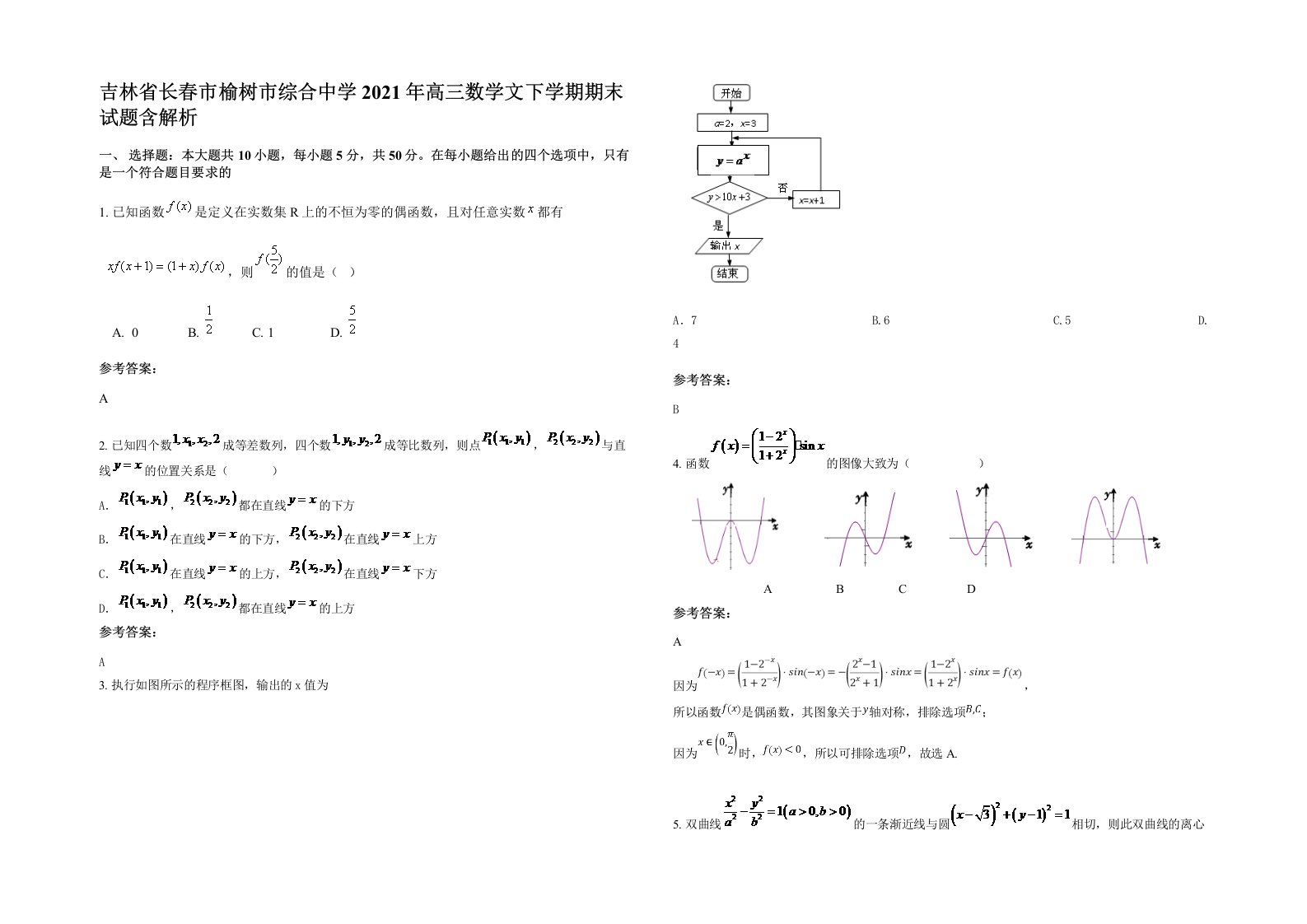 吉林省长春市榆树市综合中学2021年高三数学文下学期期末试题含解析