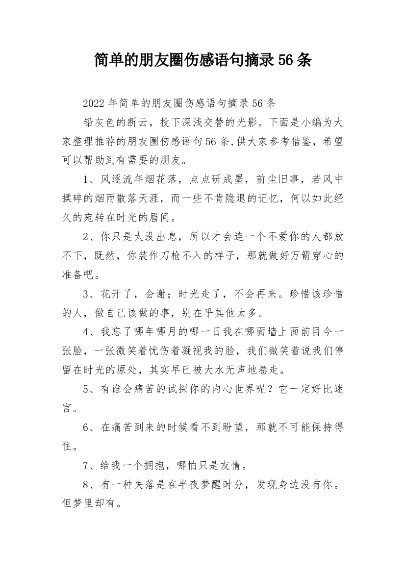 简单的朋友圈伤感语句摘录56条