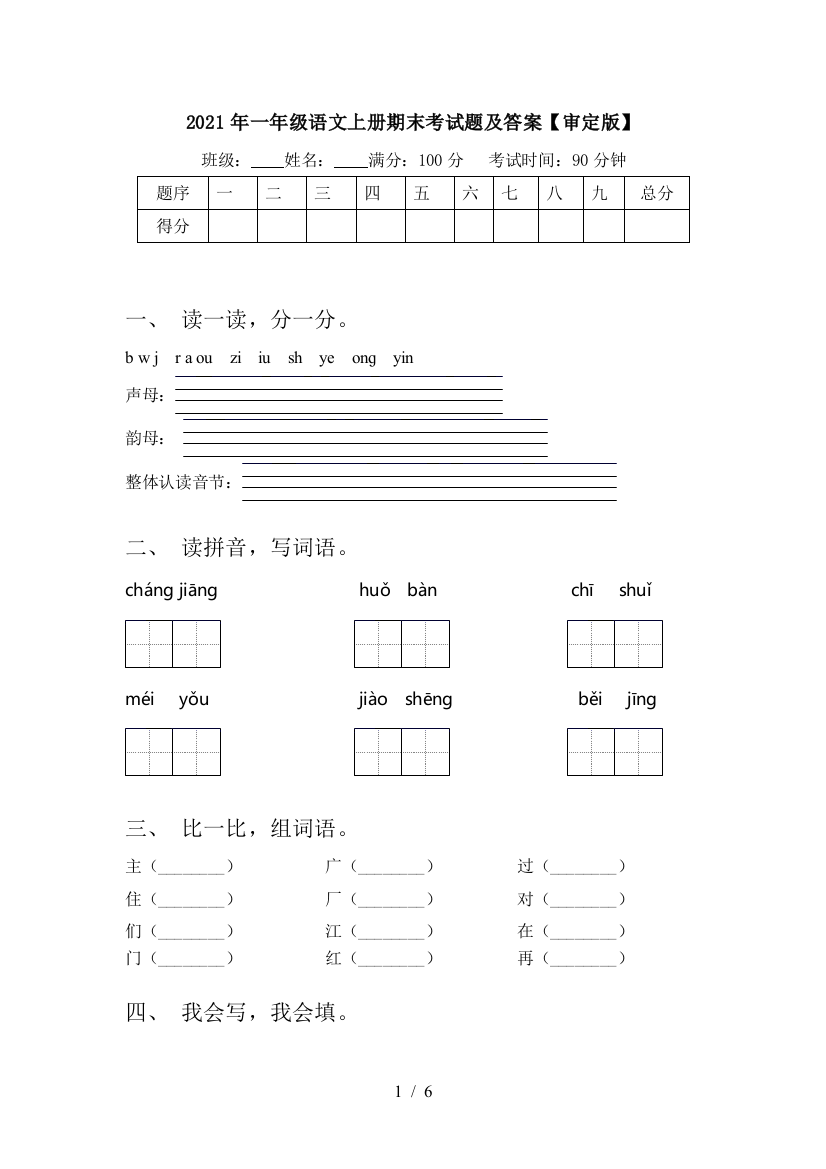 2021年一年级语文上册期末考试题及答案【审定版】