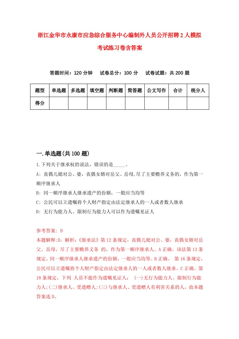 浙江金华市永康市应急综合服务中心编制外人员公开招聘2人模拟考试练习卷含答案第0期