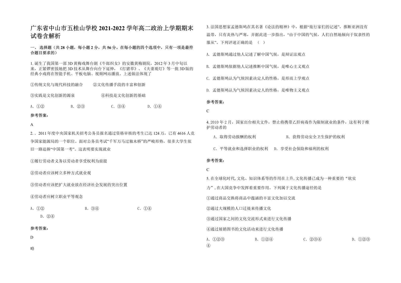 广东省中山市五桂山学校2021-2022学年高二政治上学期期末试卷含解析