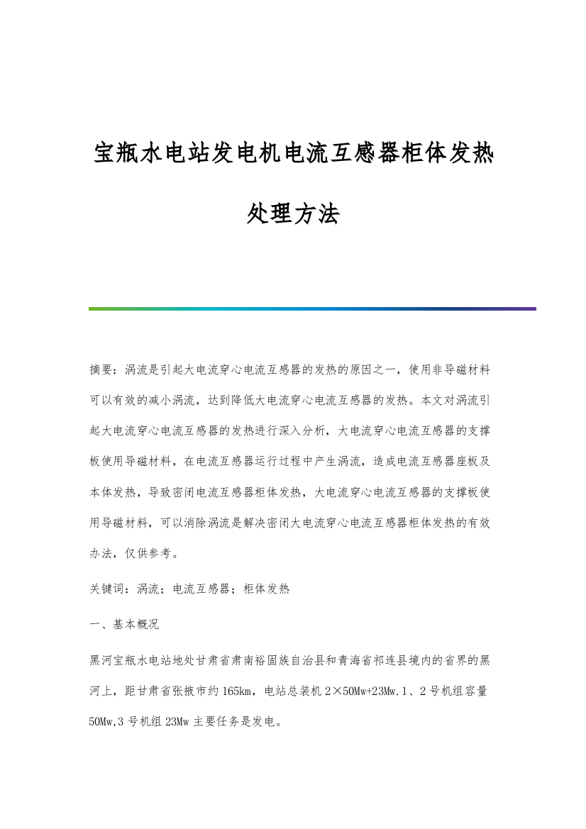 宝瓶水电站发电机电流互感器柜体发热处理方法