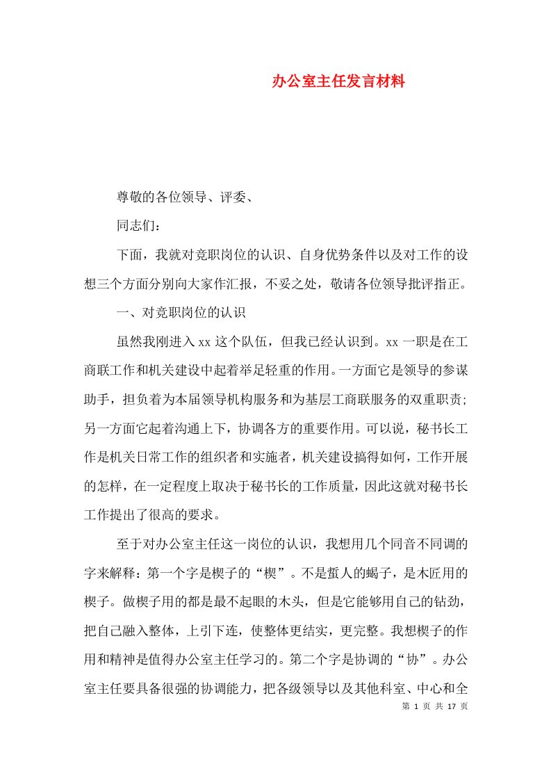 办公室主任发言材料（一）