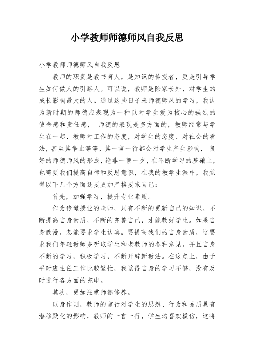 小学教师师德师风自我反思