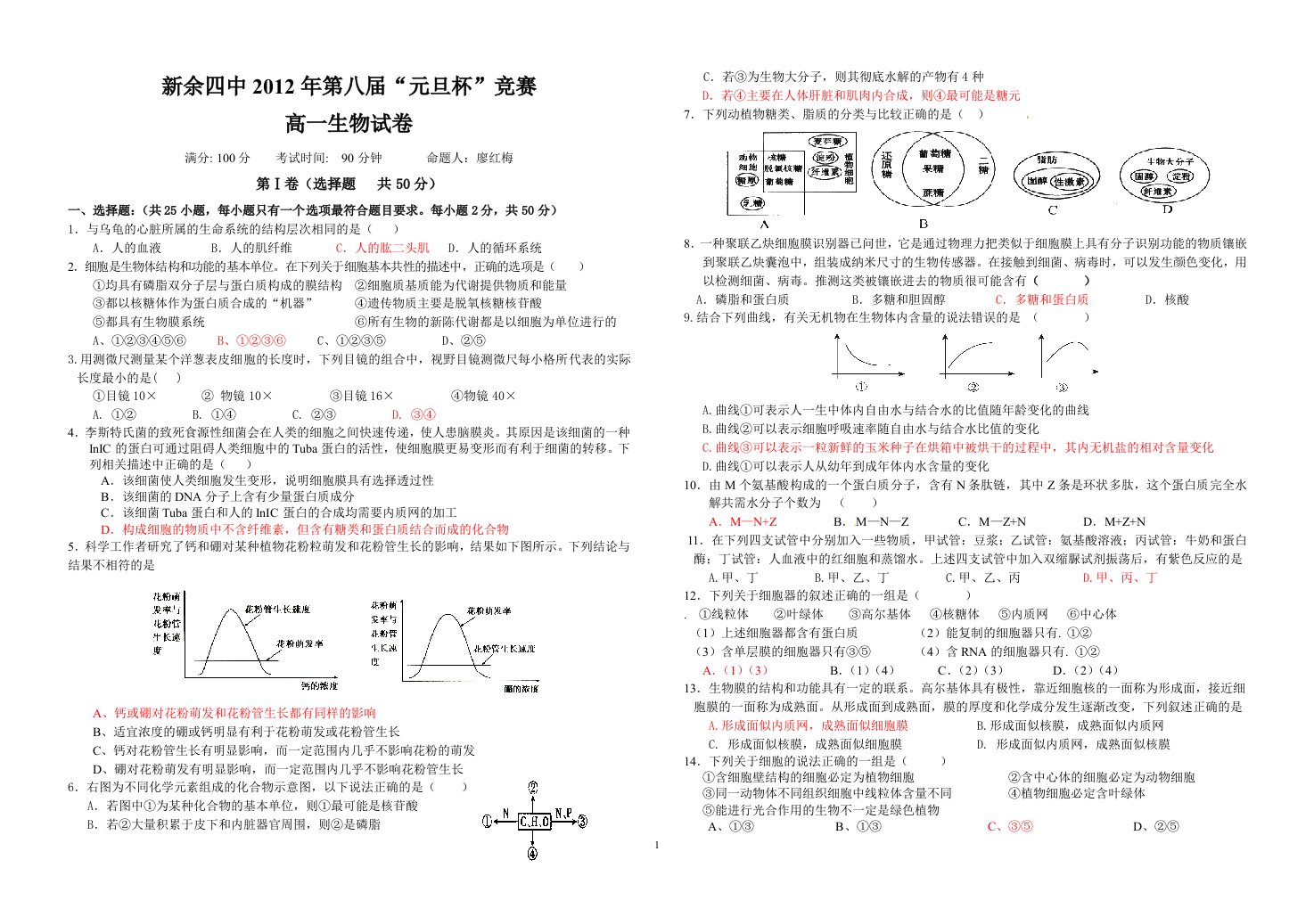 新余四中2012年第八届“元旦杯”生物竞赛