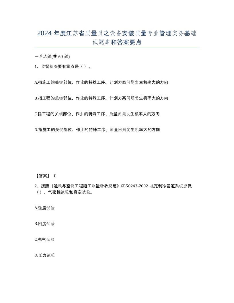 2024年度江苏省质量员之设备安装质量专业管理实务基础试题库和答案要点