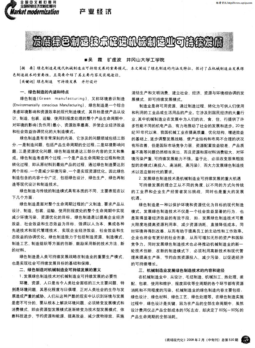 发展绿色制造技术促进机械制造业可持续发展.pdf