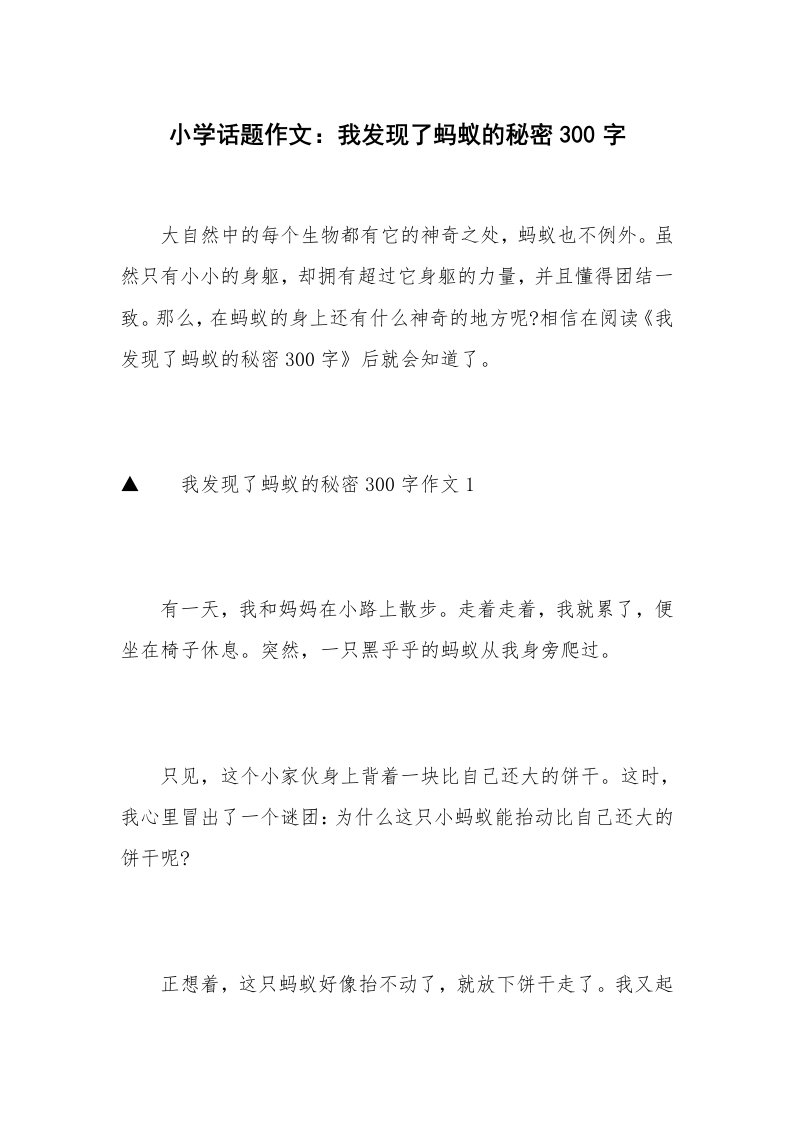 小学话题作文：我发现了蚂蚁的秘密300字