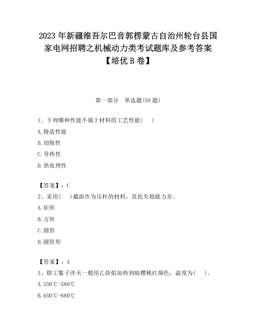 2023年新疆维吾尔巴音郭楞蒙古自治州轮台县国家电网招聘之机械动力类考试题库及参考答案【培优B卷】